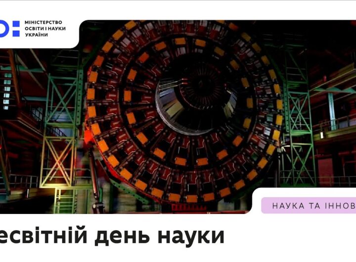 Всесвітній день науки