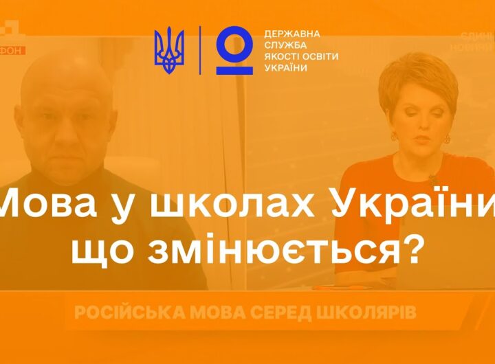 Що відбувається з мовою у школах України?