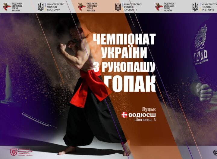Чемпіонат України з рукопашу гопак | м. Луцьк