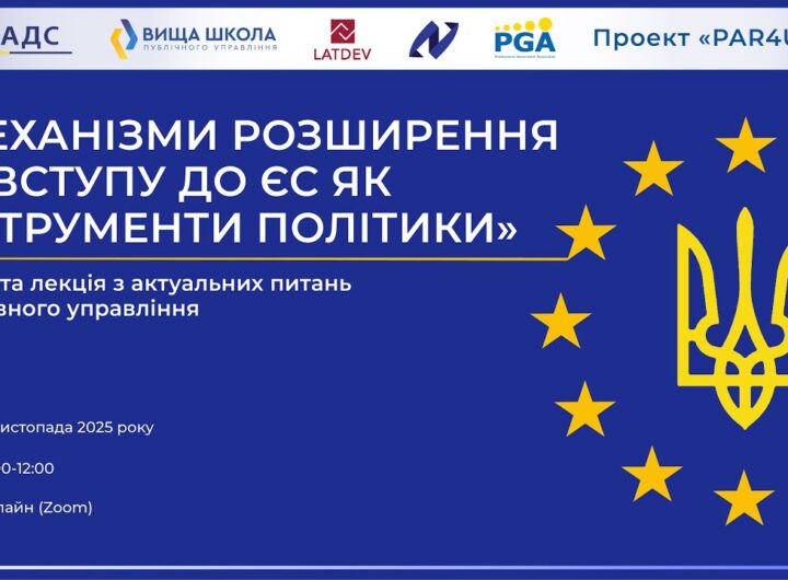 Відкрита лекція «Механізми розширення та вступу до ЄС як інструменти політики» УКР