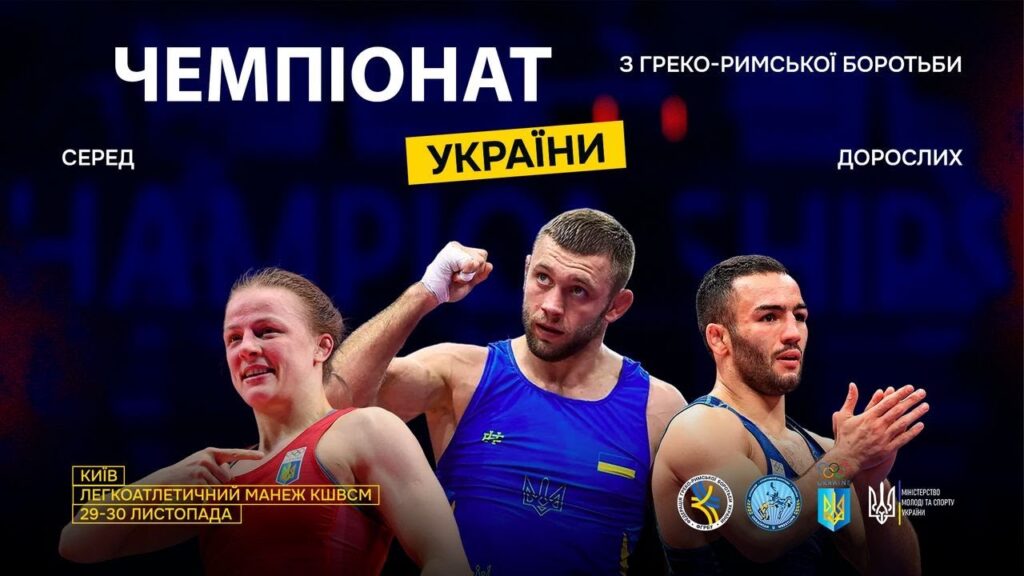[Мат – C] 30.11 | Чемпіонат України з греко-римської боротьби