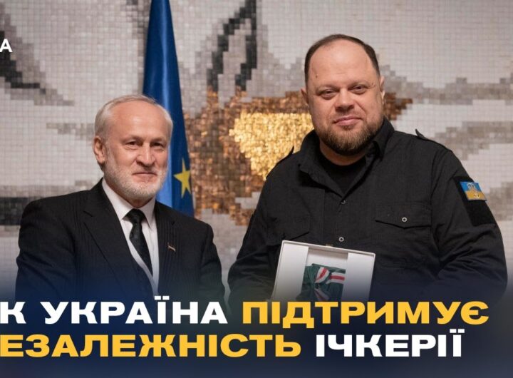 Україна та Ічкерія разом проти агресії РФ: що обговорювали на конференції "Кавказький рубіж"