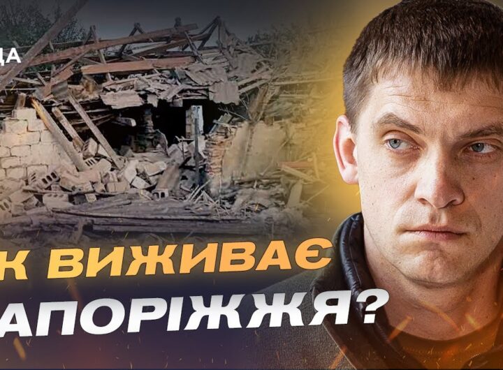 780 ударів за добу на Запоріжжі: що відбувається в області | Іван Федоров