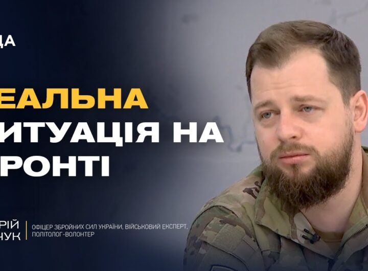 Ситуація під Покровськом: що відомо про фронт зараз | Андрій Ткачук