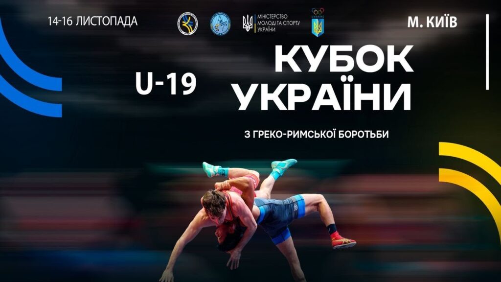 Мат–В | 16.11.25 | "Кубок України серед молоді (2006-2008 р.н.) з греко-римської боротьби