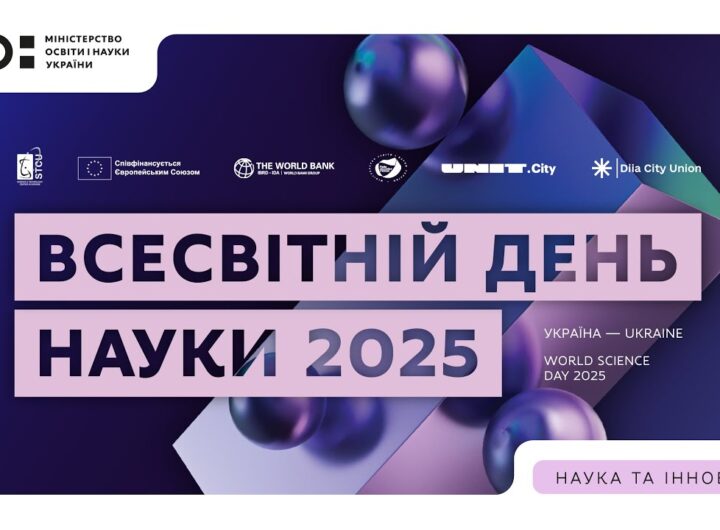 Всесвітній день науки 2025: Україна