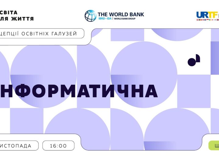 «Концепції освітніх галузей: що потрібно знати та як застосувати» | Інформатична галузь