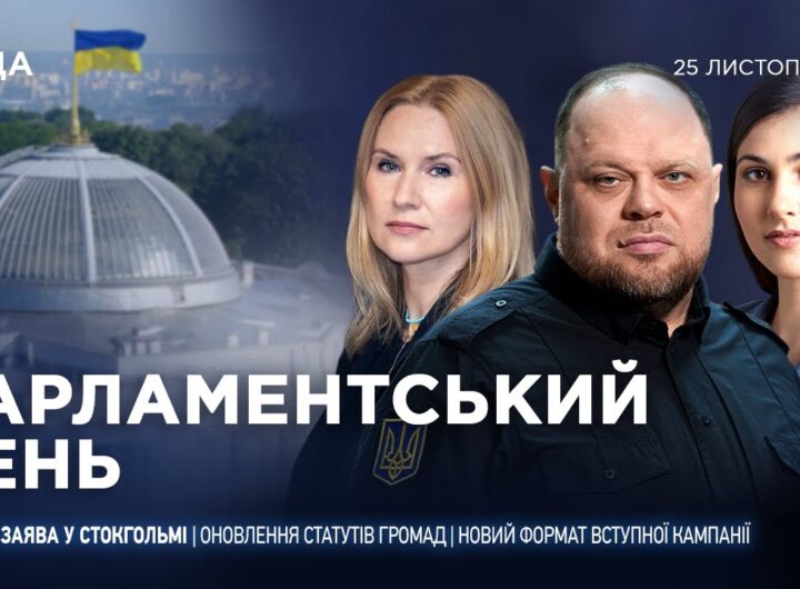 Парламентський день 25.11.2025