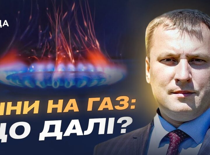 Тарифи на газ залишаються стабільними: що варто знати українцям | Андрій Закревський