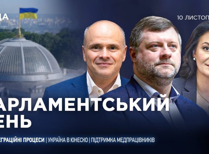 Парламентський день 10.11.2025