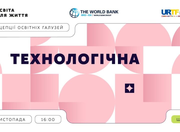 «Концепції освітніх галузей: що потрібно знати та як застосувати» | Технологічна галузь