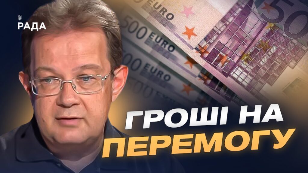 Репараційний кредит та заморожені активи рф для України | Олег Пендзин