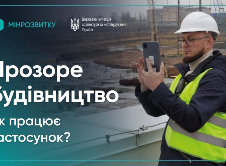 Як працює застосунок “Прозоре будівництво” для прийняття об'єктів в експлуатацію?