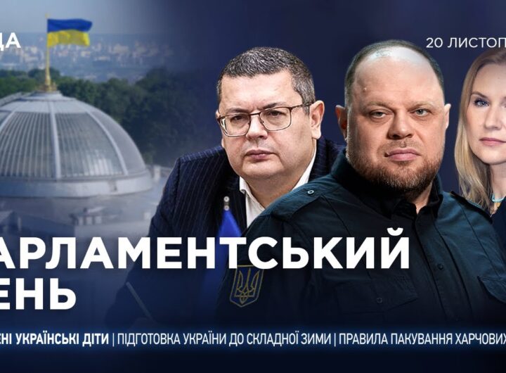Парламентський день 20.11.2025