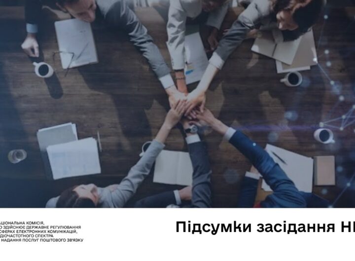 Засідання НКЕК від 12 листопада 2025 року