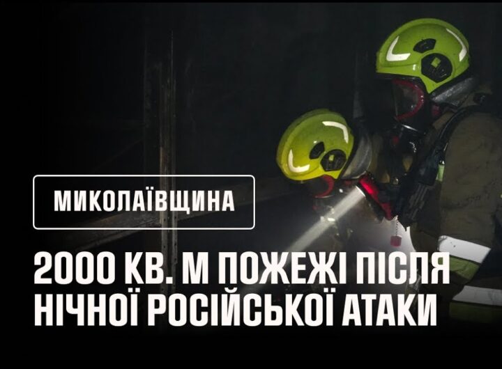 2000 кв. м пожежі після нічної російської атаки на Миколаїв