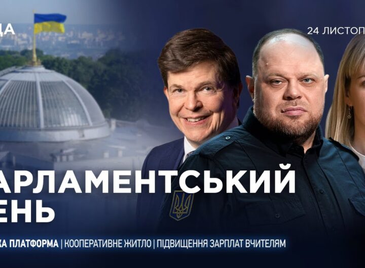 Парламентський день 24.11.2025