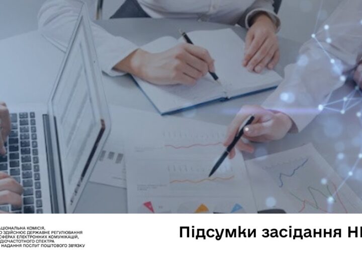 Засідання НКЕК від 05 листопада 2025 року
