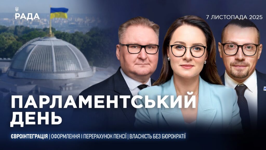 Парламентський день 07.11.2025