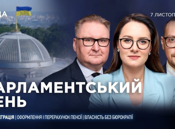 Парламентський день 07.11.2025