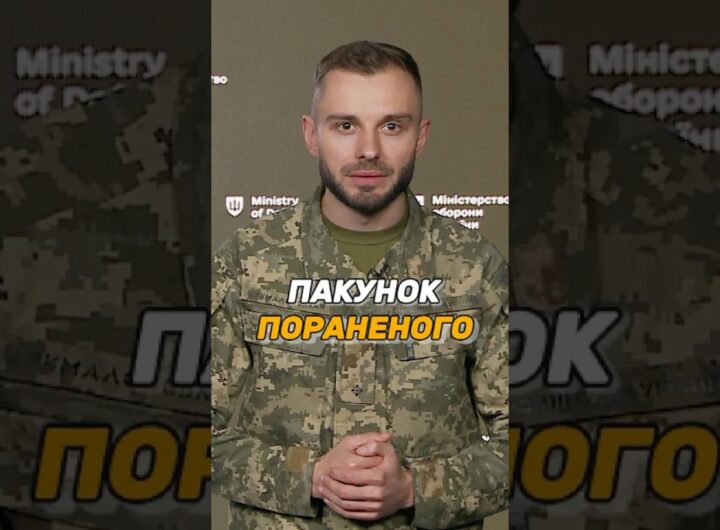 ПАКУНОК ПОРАНЕНОГО