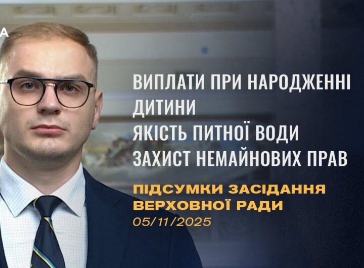 Підсумки засідання Верховної Ради: Виплати при народженні, якість питної води