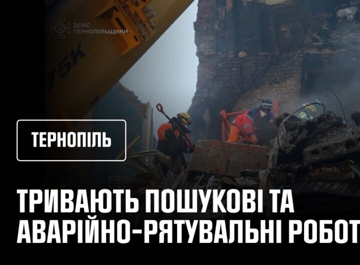 Тернопіль: другу добу поспіль тривають пошукові та аварійно-рятувальні роботи