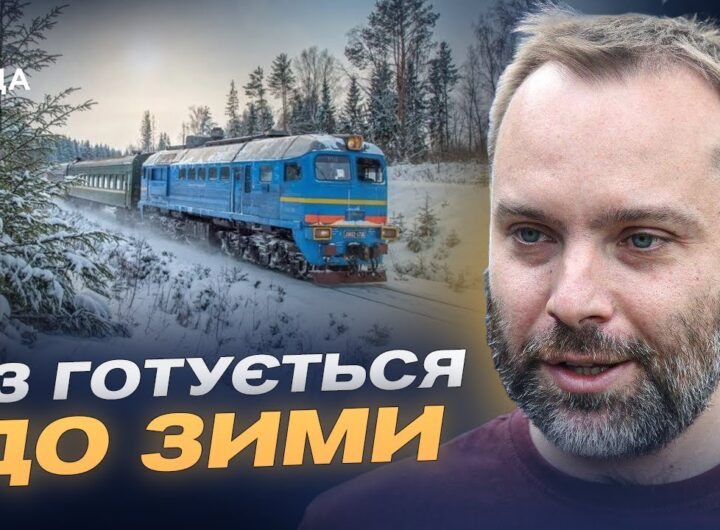 Укрзалізниця взимку: як забезпечують стабільний рух потягів | Олександр Перцовський
