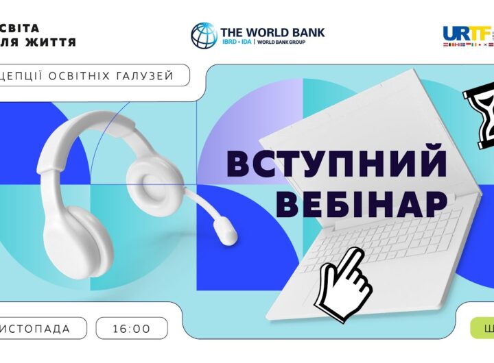 Вступний вебінар «Освіта для життя: як ми будуємо НУШ»