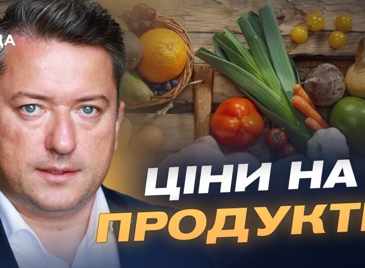 Ціни на продукти в Україні: основні причини подорожчання та здешевлення | Дмитро Соломчук