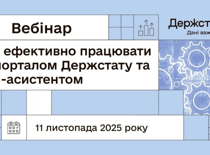 Вебінар "Як ефективно працювати з порталом Держстату та ШІ-асистентом"