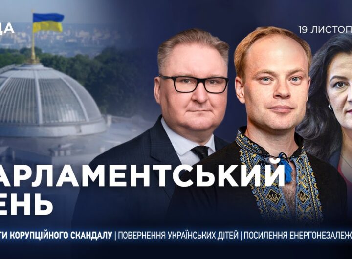 Парламентський день 19.11.2025