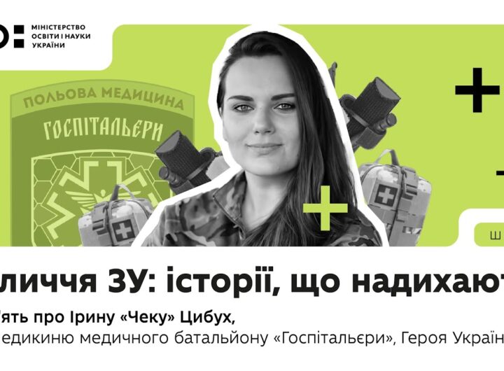 Оновлений предмет «Захист України»: історії, що надихають | В пам'ять про Ірину «Чеку» Цибух