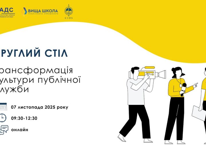 Круглий стіл «Трансформація культури публічної служби»