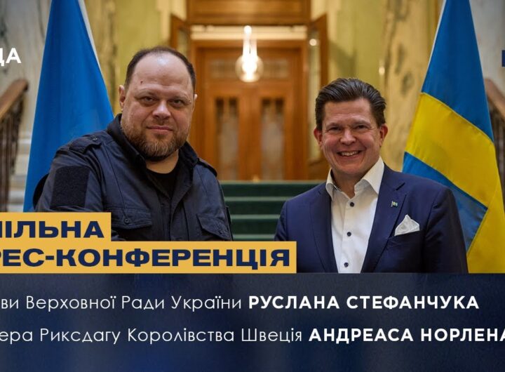 Спільна прес-конференція Руслана Стефанчука та Спікера Риксдагу Королівства Швеція Андреаса Норлена