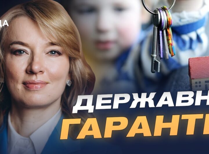 Житло для дітей-сиріт: як держава гарантуватиме квартири після 18 років | Олена Шуляк