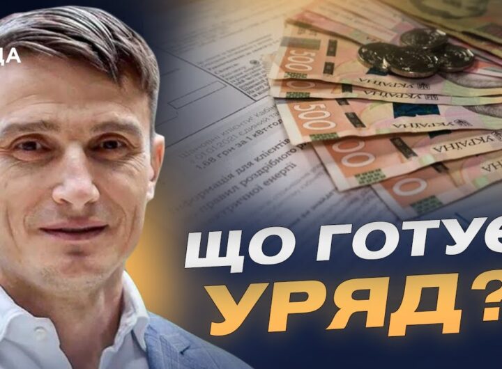 Гроші, пільги, індексація: як зміниться життя українців узимку | Василь Фурман