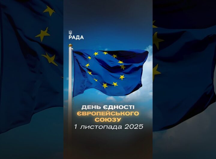 🇪🇺 Сьогодні Європа святкує єдність!