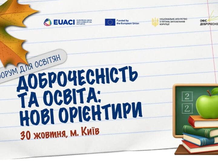 Доброчесність та освіта: нові орієнтири