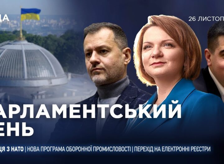 Парламентський день 26.11.2025