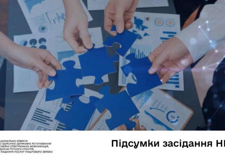Засідання НКЕК від 19 листопада 2025 року