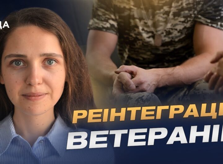 Повернення з війни: які проблеми мають українські ветерани | Яна Войтовська
