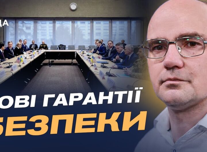 Нові мирні ініціативи: які гарантії безпеки обговорюють партнери | Дмитро Левусь