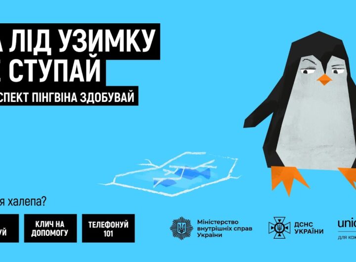 На лід узимку на ступай — респект пінгвіна здобувай!