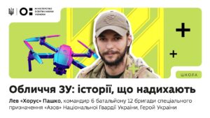 Оновлений предмет «Захист України»: історії, що надихають | Лев «Хорус» Пашко