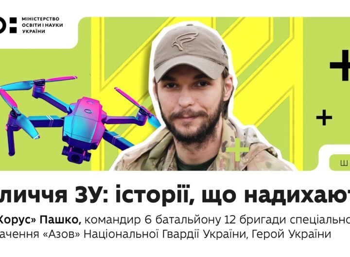 Оновлений предмет «Захист України»: історії, що надихають | Лев «Хорус» Пашко