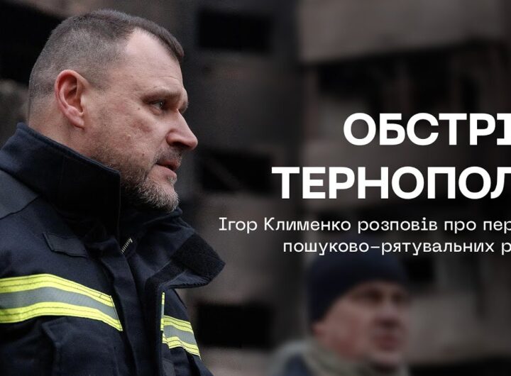 Обстріл Тернополя: щонайменше 6 людей досі не виходять на зв'язок