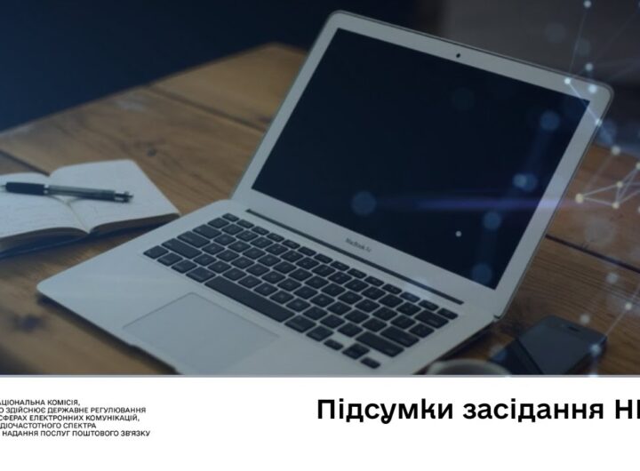 Засідання НКЕК від 26 листопада 2025 року