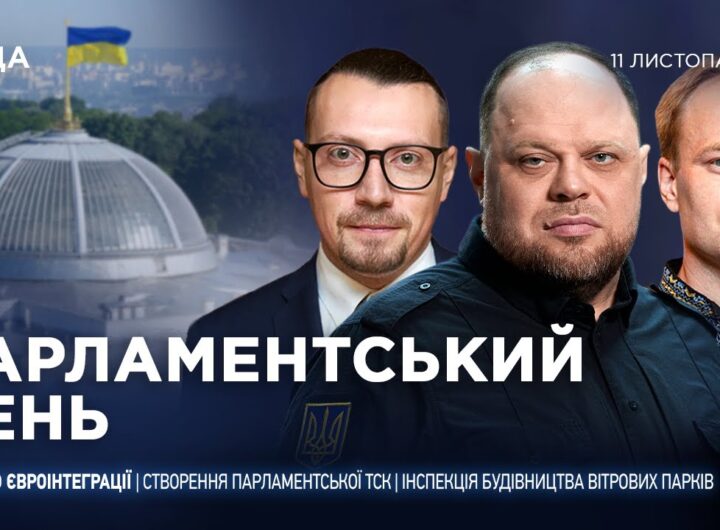 Парламентський день 11.11.2025