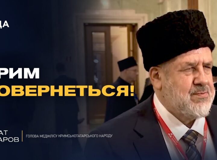 КОЛИ ЗВІЛЬНЯТЬ КРИМ? Голова Меджлісу дав чітку відповідь